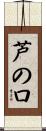 芦の口 Scroll