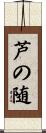 芦の随 Scroll