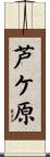 芦ケ原 Scroll