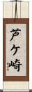 芦ケ崎 Scroll