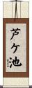 芦ケ池 Scroll