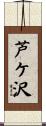 芦ケ沢 Scroll
