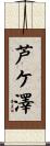 芦ケ澤 Scroll