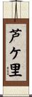 芦ケ里 Scroll