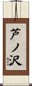 芦ノ沢 Scroll