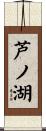 芦ノ湖 Scroll