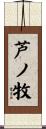 芦ノ牧 Scroll