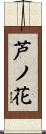 芦ノ花 Scroll