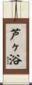 芦ヶ浴 Scroll