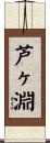 芦ヶ淵 Scroll