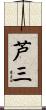 芦三 Scroll