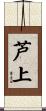 芦上 Scroll