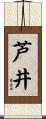 芦井 Scroll
