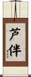 芦伴 Scroll