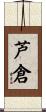 芦倉 Scroll
