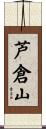 芦倉山 Scroll