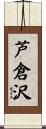 芦倉沢 Scroll