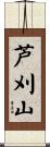 芦刈山 Scroll