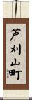 芦刈山町 Scroll