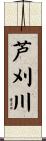 芦刈川 Scroll