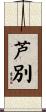 芦別 Scroll