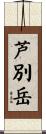 芦別岳 Scroll