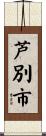芦別市 Scroll