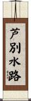 芦別水路 Scroll