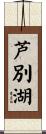 芦別湖 Scroll