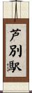 芦別駅 Scroll