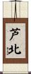 芦北 Scroll
