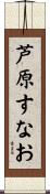 芦原すなお Scroll