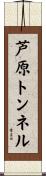 芦原トンネル Scroll