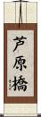 芦原橋 Scroll