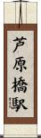 芦原橋駅 Scroll