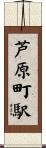 芦原町駅 Scroll
