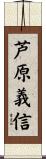 芦原義信 Scroll