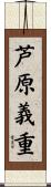 芦原義重 Scroll