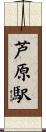 芦原駅 Scroll