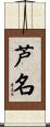 芦名 Scroll