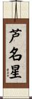 芦名星 Scroll