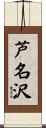 芦名沢 Scroll