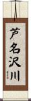 芦名沢川 Scroll