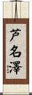 芦名澤 Scroll