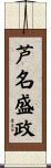 芦名盛政 Scroll