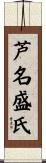 芦名盛氏 Scroll