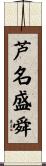 芦名盛舜 Scroll