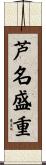 芦名盛重 Scroll