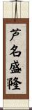 芦名盛隆 Scroll