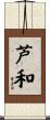 芦和 Scroll